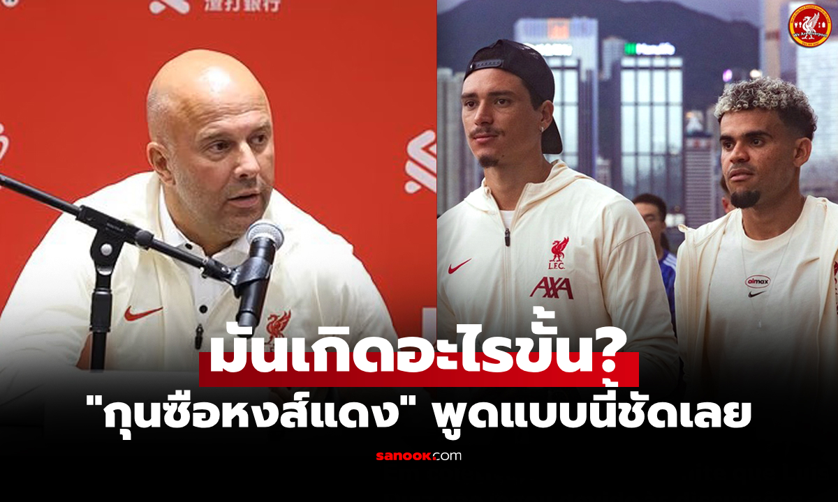 ชี้แจงชัด! "สล็อต" พูดเองการหายไปของ "ดิอาซ-นูเญซ" เกมอุ่นเครื่องที่ฮ่องกง