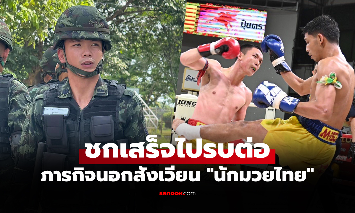 เมื่อชาติต้องการตัว! "ลำพูนชัย" นักมวยไทยร่วมรบหลังขึ้นชกศึกจ้าวมวยไทย