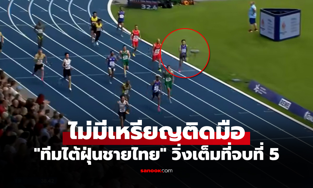 "บิว" ก็ช่วยไม่ได้! ทีมผลัด 4x100 ชาย คว้าอันดับ 5 กีฬามหาวิทยาลัยโลก (คลิป)