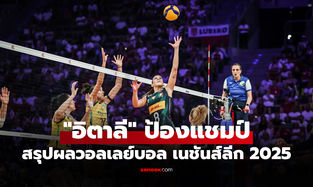 สรุปผลวอลเลย์บอลหญิง เนชันส์ลีก 2025 ประจำวันที่ 28 ก.ค. 68