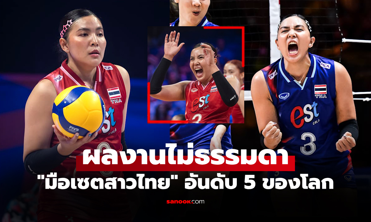 ตัวเลขชี้ชัด! "พรพรรณ" ลูกยางสาวไทยคว้ามือเซตอันดับ 5 ศึกเนชันส์ลีก 2025