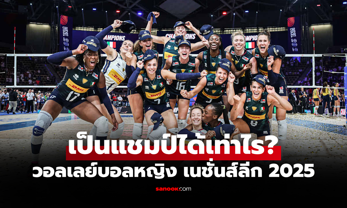 โกยมากสุดในลีก! เปิดเงินรางวัล "สาวอิตาลี" คว้าแชมป์ลูกยางเนชันส์ลีก 2025