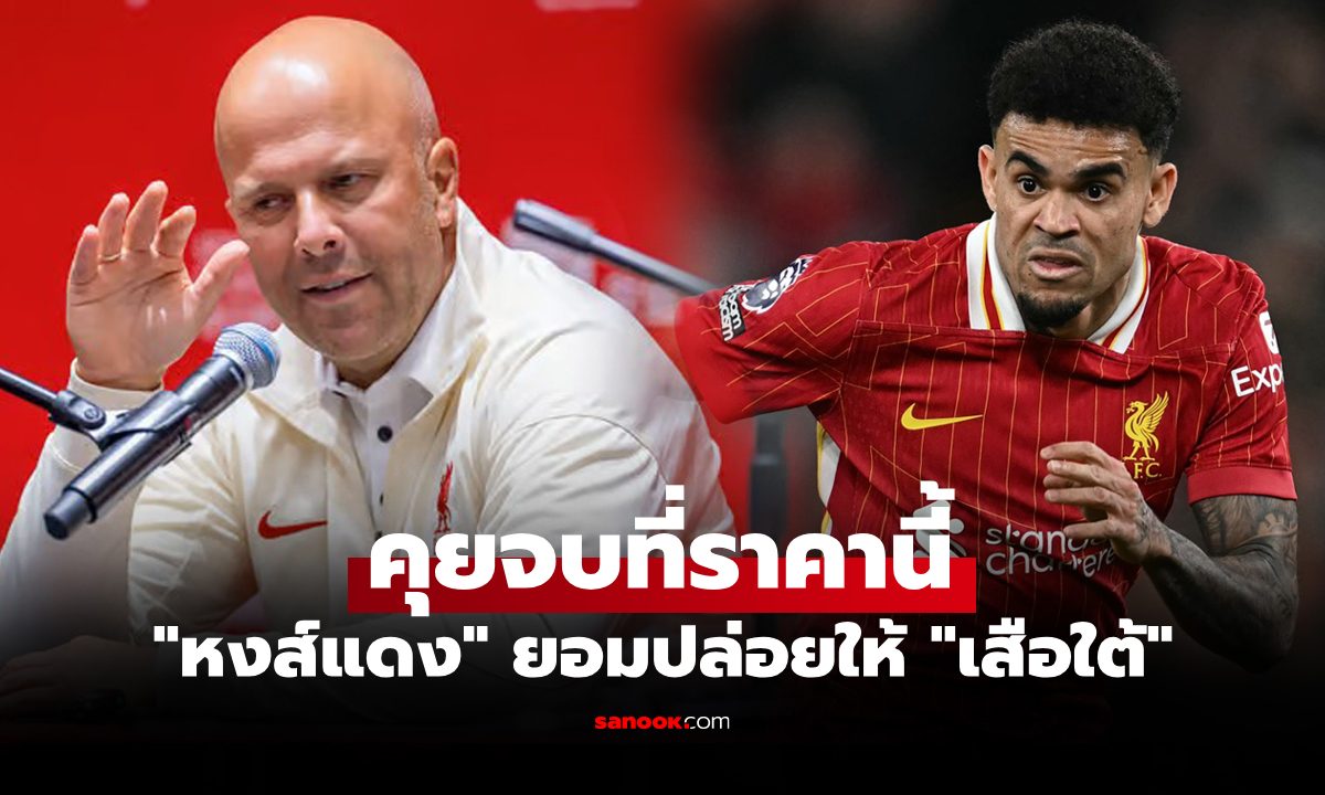 ราคานี้ต้องขาย! "โรมาโน" เผยตัวเลขที่ ลิเวอร์พูล ยอมปล่อย "ดิอาซ" ให้บาเยิร์น