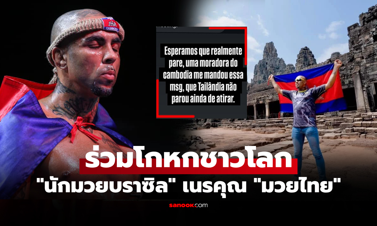 ภาพอะไรของเอ็ง! "ธิอาโก้" โคตรกุนแขมร์โพสต์ลวงโลกชี้ไทยเป็นฝ่ายไม่ยอมหยุดยิง