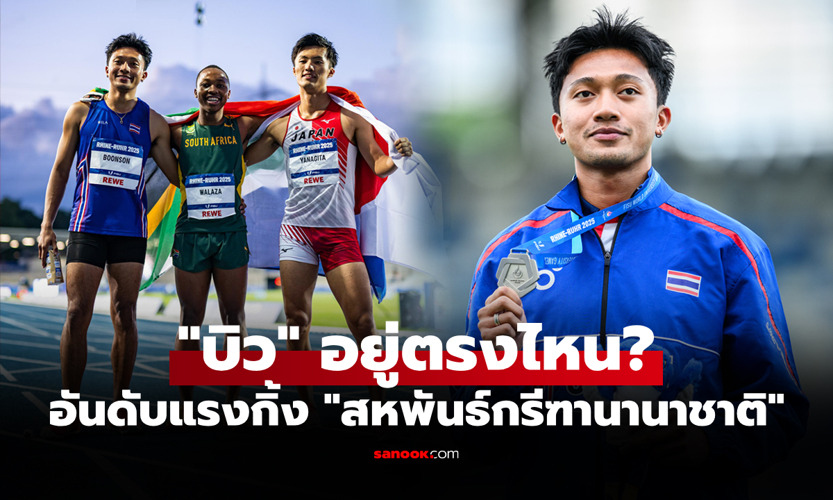 อันดับโลกพุ่งทันที! "บิว ภูริพล" นักวิ่งไทยหลังคว้าเหรียญเงิน กีฬามหาวิทยาลัยโลก 2025