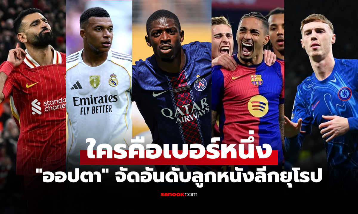 ส่อง 10 อันดับ "สโมสรฟุตบอลยุโรป" ยอดเยี่ยม OPTA ประจำฤดูกาล 2024-25