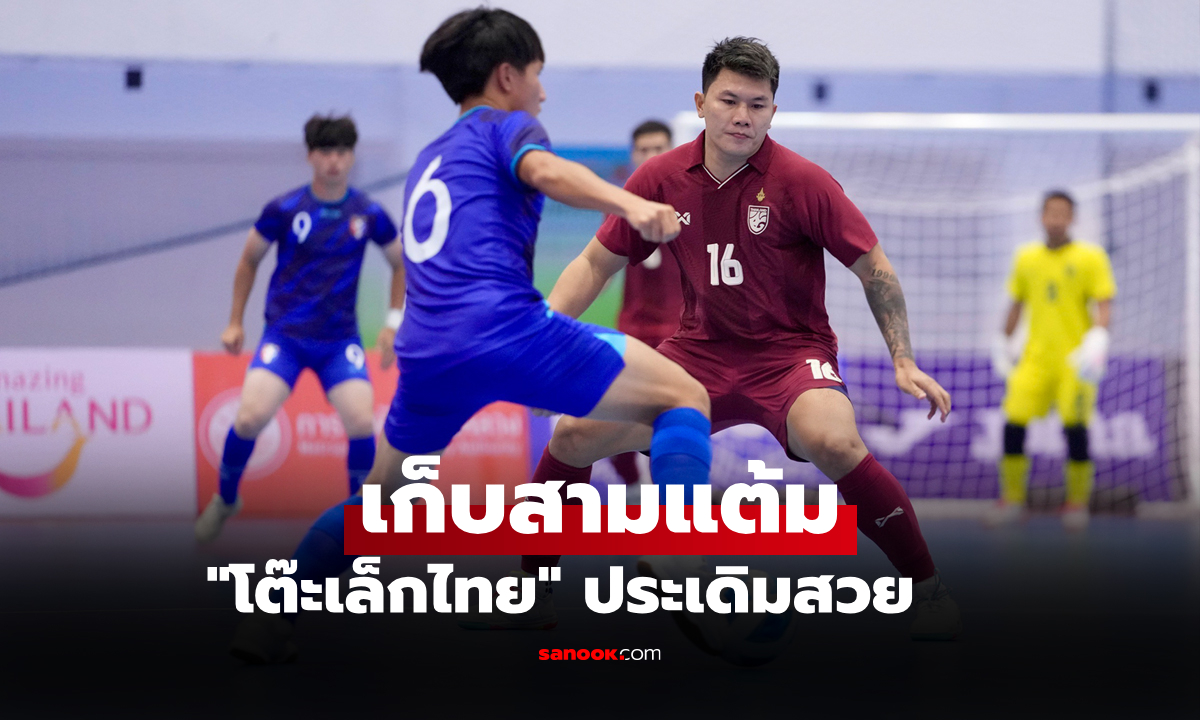 เปิดหัวสวย! "ไทย" รัวยิง ไต้หวัน 3-0 ศึกฟุตซอล คอนติเนนตัล แชมเปี้ยนชิพ 2025