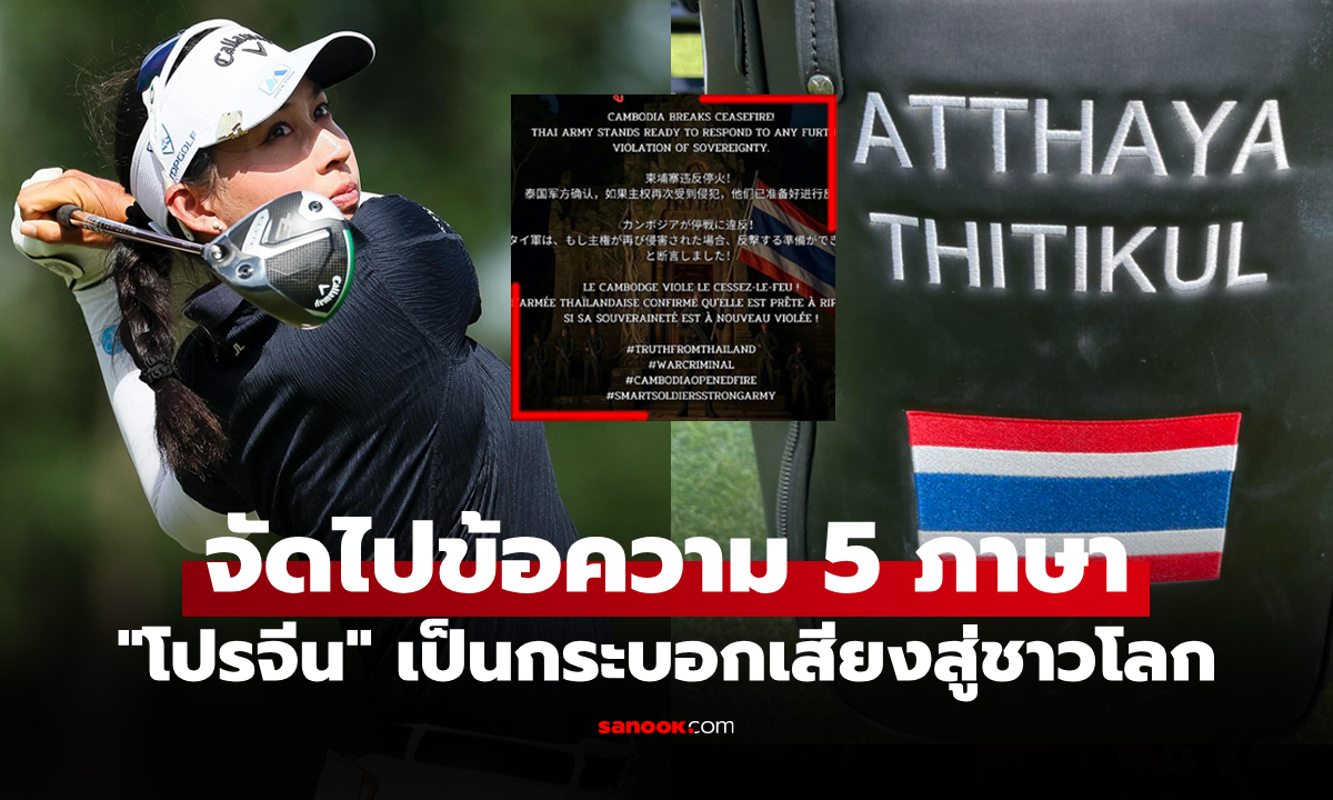 สู่สายตาชาวโลก! "โปรจีน อาฒยา" นักกอล์ฟสาวไทยโพสต์ "กัมพูชา" ละเมิดข้อตกลงหยุดยิง