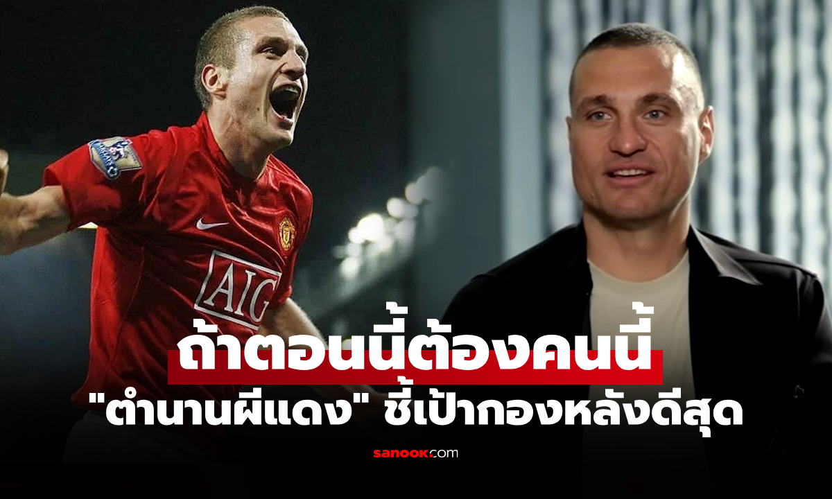 เขาคนนั้นคือใคร? "วิดิช" ตำนานแมนยูชี้ชัดเปิดชื่อกองหลังที่ดีที่สุดในโลกปัจจุบัน