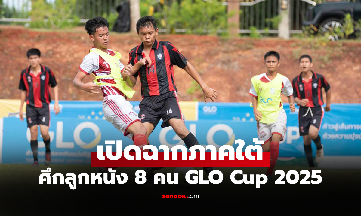 ลิ่วรอบแรก! "กาญจนาภิเษกฯ กระบี่" ทั้ง 2 รุ่น "GLO Cup 2025" ภาคใต้