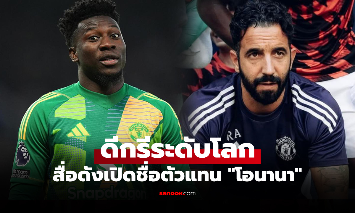 พร้อมเปลี่ยนแปลง! แมนยู ถูกยกเต็งหนึ่งเตรียมคว้า "นายด่าน" รายนี้เฝ้าเสา