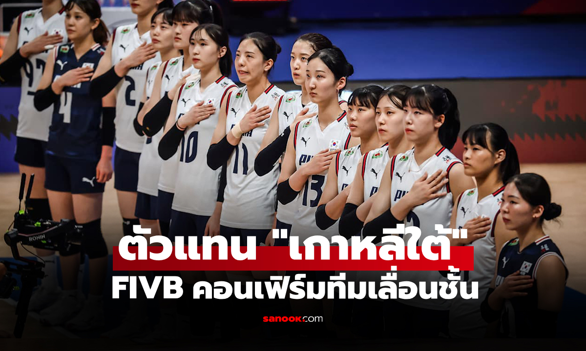 ภาพเปิดชื่อน้องใหม่! FIVB เผย 1 ทีมได้สิทธิ์แข่ง "วอลเลย์บอลหญิง เนชันส์ลีก 2026"