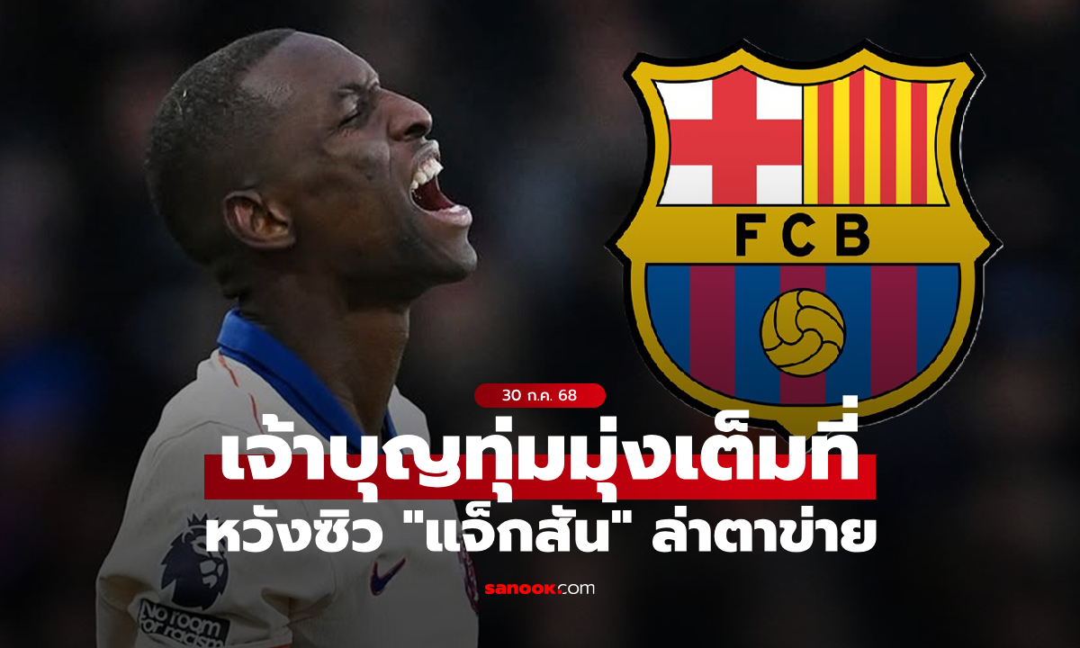 ของเขาดีจริง! บาร์เซโลนา ร่วมวงหวังซิว "แจ็กสัน" ล่าตาข่าย