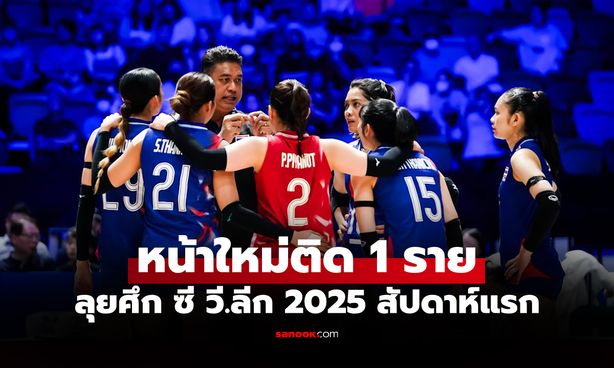 ประกาศ 14 รายชื่อ "วอลเลย์บอลหญิงทีมชาติไทย" สู้ศึกซี วี.ลีก 2025 สนามแรก ที่โคราช