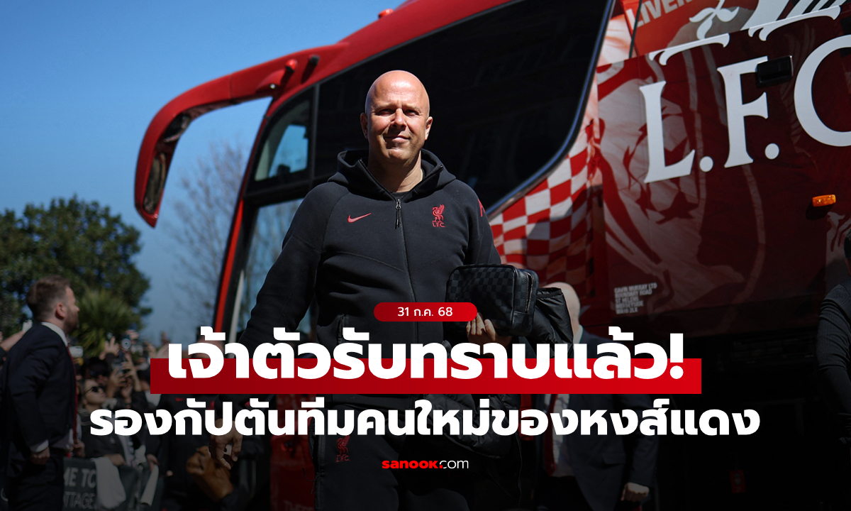 ใครหนอ? "อาร์เนอ" เผยเลือกรองกัปตันทีมหงส์แดงไว้แล้วเหลือแค่รอประกาศทางการ