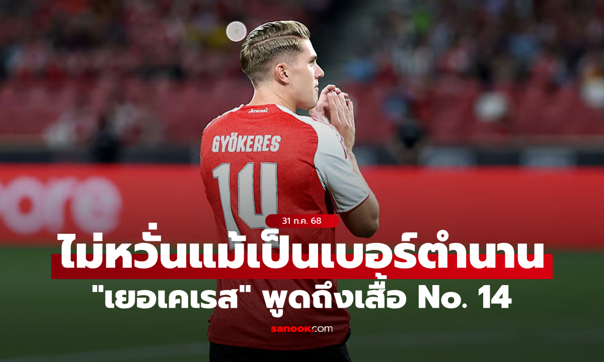 ทำไมต้องเบอร์นี้? "เยอเคเรส" เปิดใจถึงการเลือกหมายเลข 14 ในสีเสื้อ อาร์เซนอล