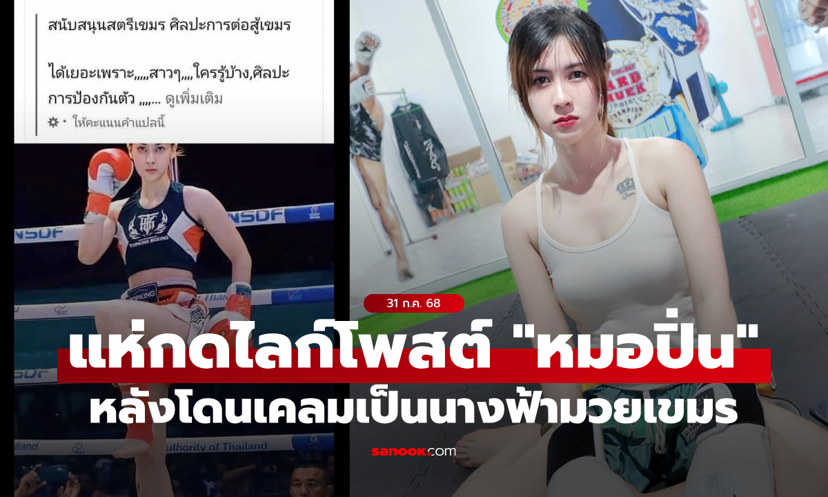 หนูไม่ใช่เขมร! "หมอปิ่น" โพสต์ชัดหลังโดนเคลมเป็นกำปั้นนางฟ้ากัมพูชา