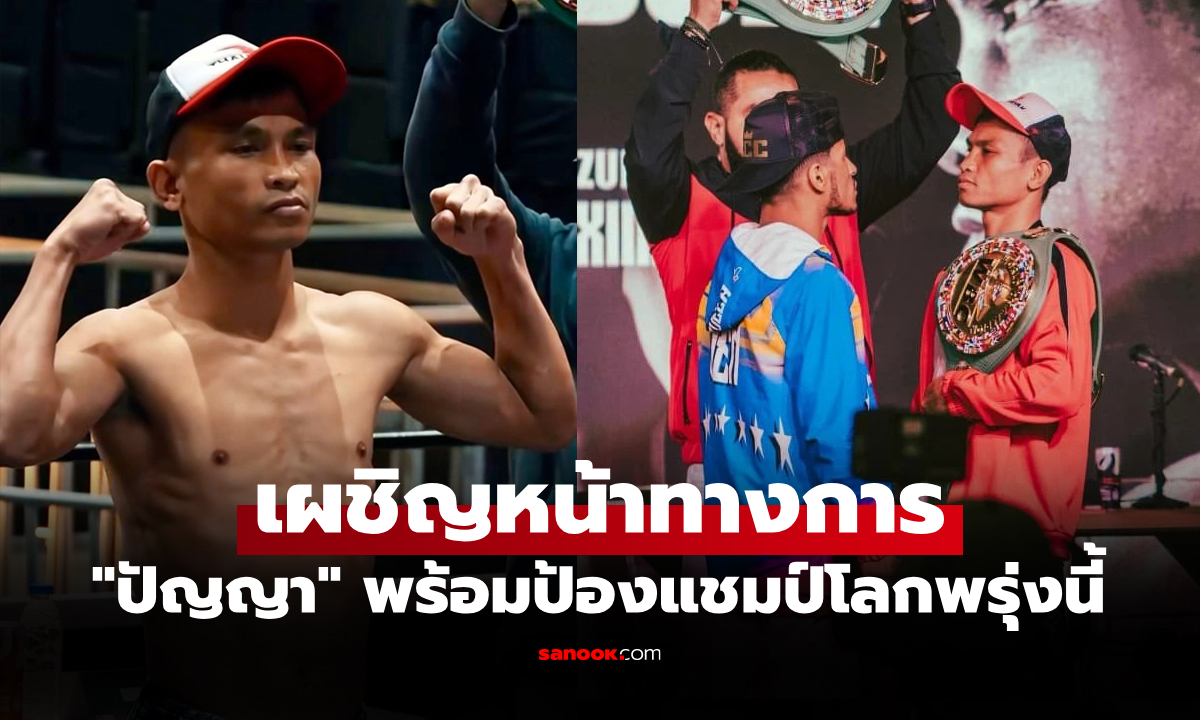 เบากว่าพิกัดทั้งคู่! "ปัญญา" แชมป์โลกชาวไทยยืนจ้องหน้า "คานิซาเลส" น้ำหนักผ่านฉลุย
