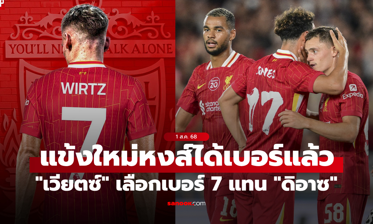 ลิเวอร์พูล ประกาศหมายเลขเสื้อฤดูกาลใหม่ "เวียตซ์" เลือกเบอร์ 7