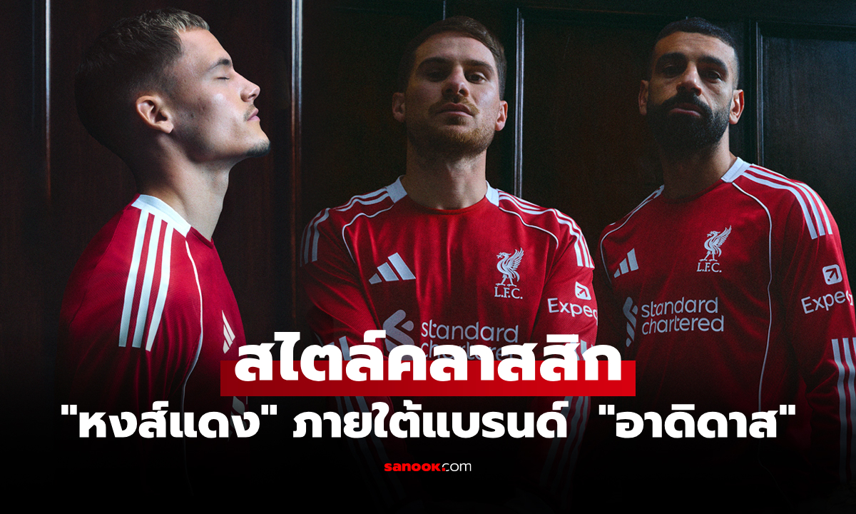 เปิดตัวทางการ! "ลิเวอร์พูล" เผยโฉมเสื้อแข่งขันเหย้าและเยือนประจำฤดูกาล 2025/26