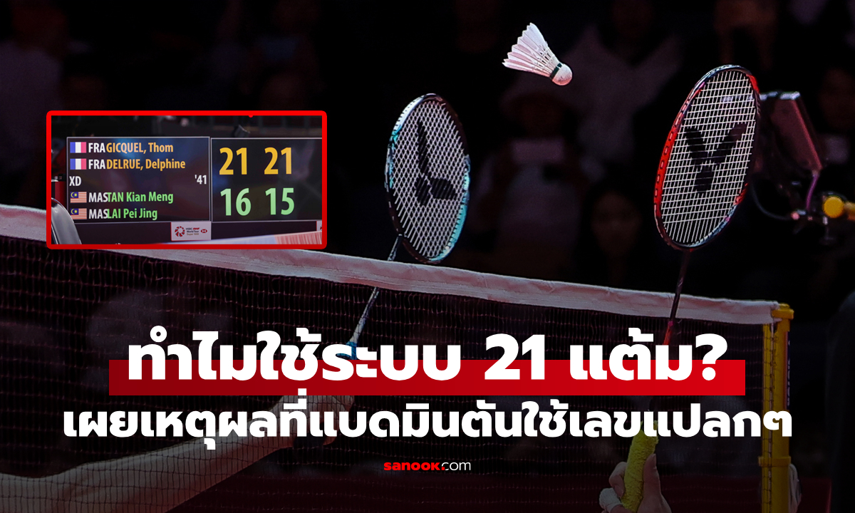 เหตุผลที่การนับคะแนนในกีฬา "แบดมินตัน" ใช้เลขที่ดูแปลกอย่าง "21 แต้ม"