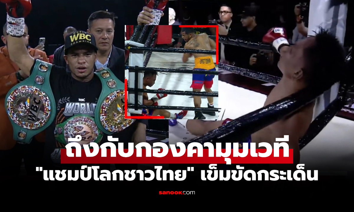 ไปดูชัดๆ "ปัญญา ซีพีเอฟ" แชมป์โลกชาวไทยโดนอะไรแพ้น็อกครั้งแรกในชีวิต (คลิป)