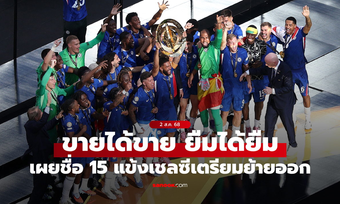 ผ่าทีมครั้งใหญ่! เผยชื่อ "15 แข้ง" ที่ เชลซี ต้องการปล่อยตัวออกก่อนเปิดซีซันใหม่