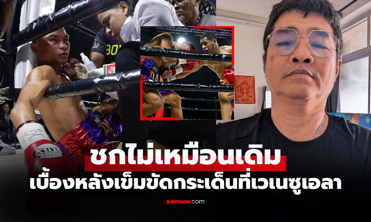 น่าจะดูออกกันทั้งโลก! "ครูหนึ่ง" เผยสาเหตุ "ปัญญา" แพ้น็อกเสียแชมป์โลก WBC