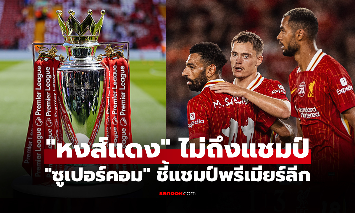 แชมป์จะเปลี่ยนมือ! "ซูเปอร์คอม" วิเคราะห์ตำแหน่ง แชมป์พรีเมียร์ลีก 2025-26