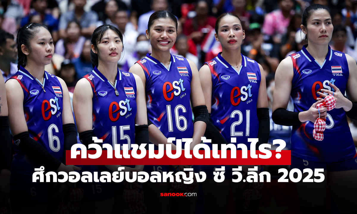 สรุปเงินรางวัล "วอลเลย์บอลสาวไทย" จบศึกลูกยางหญิง ซี วี.ลีก 2025 สนามแรก