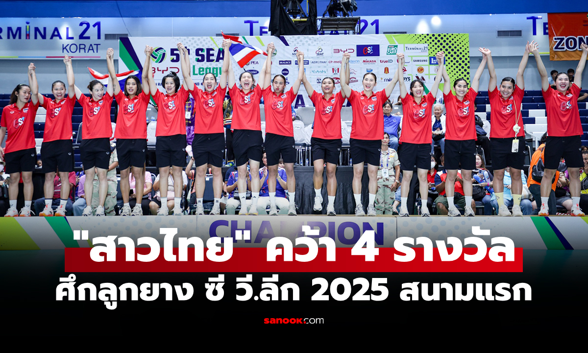 บทสรุปทุกอย่าง! "สาวไทย" คว้าแชมป์วอลเลย์บอลหญิง ซี วี.ลีก 2025 สัปดาห์แรก