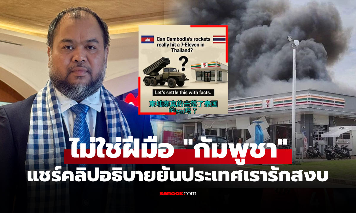 อ้างแบบนี้เลย! "โปรโมเตอร์กุนขแมร์" แชร์คลิปแจง "กัมพูชา" ไม่ได้ระเบิดร้านสะดวกซื้อในไทย