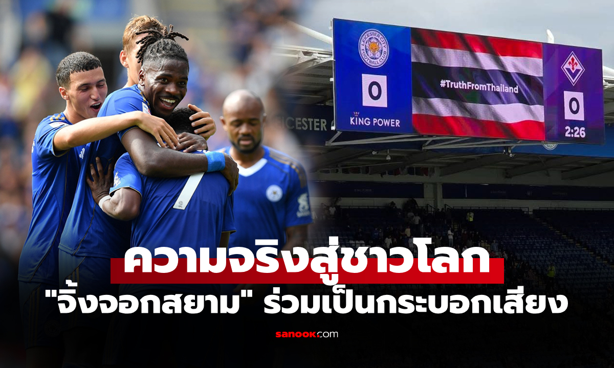 ทั่วโลกต้องรู้! "เลสเตอร์ ซิตี้" ขึ้นแบนเนอร์ข้างสนาม #TruthFromThailand ประกาศความจริง