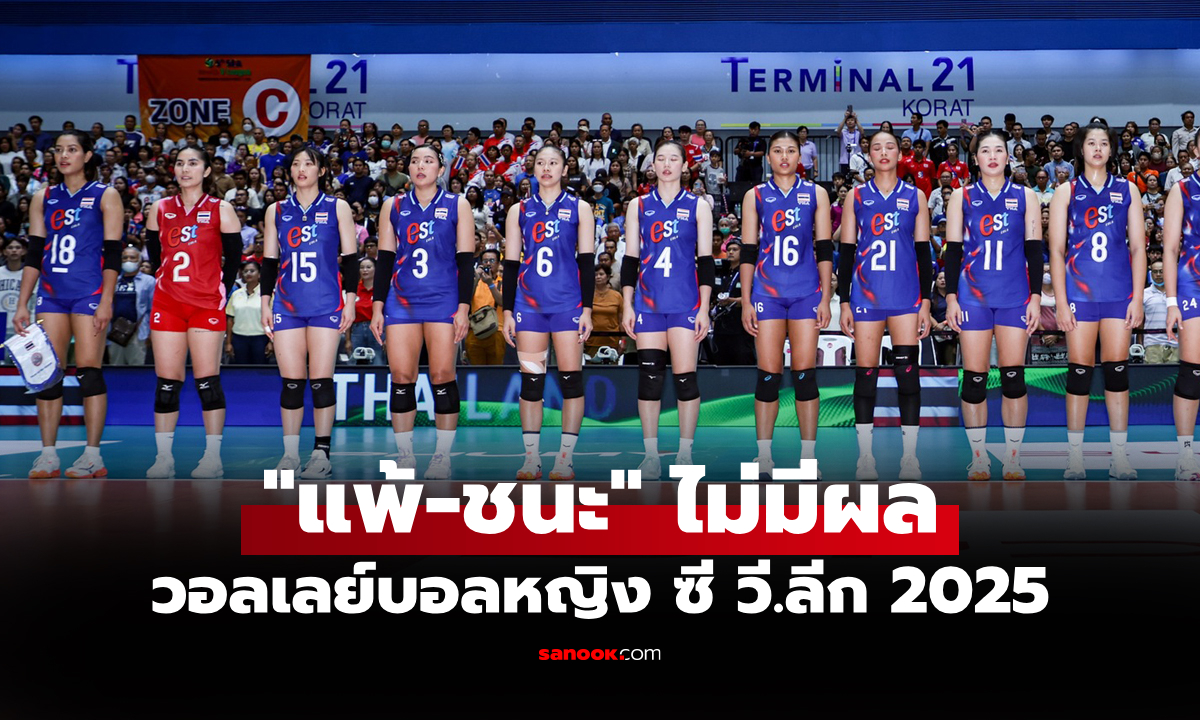 เปิดเงื่อนไข! FIVB ยัน "ลูกยางสาวไทย" ไม่ได้คะแนนสะสมโลกในศึกซี วี.ลีก 2025