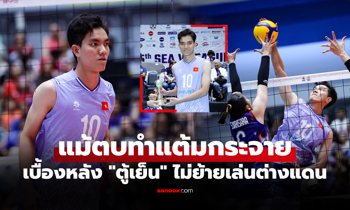 เรื่องนี้มีเหตุผล! สื่อบ้านเกิดเผย "บิค เตวียน" ลูกยางเวียดนามไม่ได้เล่นต่างแดน