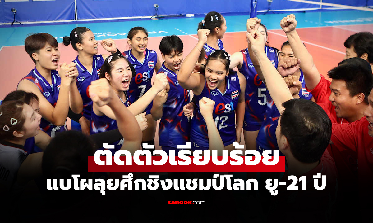 ประกาศรายชื่อ "วอลเลย์บอลหญิงทีมชาติไทย" สู้ศึกชิงแชมป์โลก รุ่นอายุต่ำกว่า 21 ปี