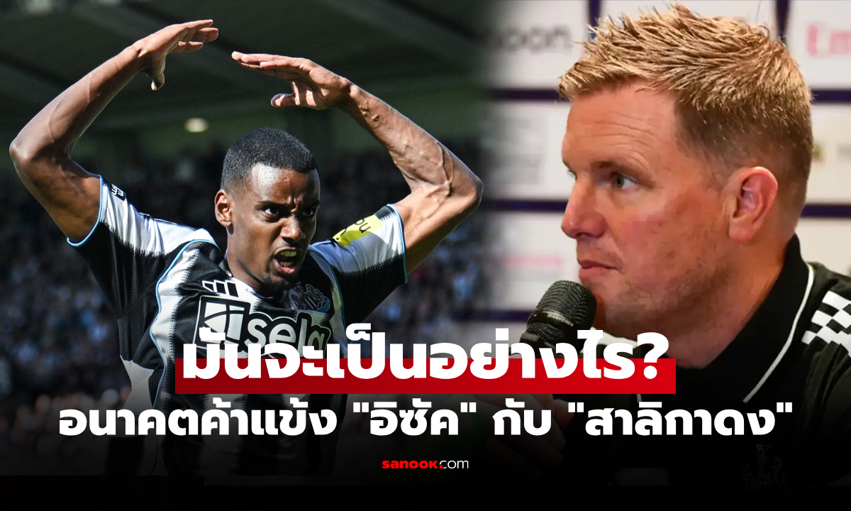 อ้าวเฮ้ย! "ฮาว" กุนซือนิวคาสเซิลตอบสื่อแบบนี้ถึง "อิซัค" ดาวยิงตัวเก่งของทีม