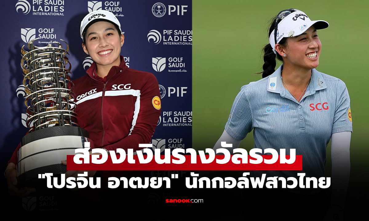 โกยไปเท่าไร? เปิดเงินรางวัล "จีโน่ อาฒยา" โปรกอล์ฟสาวไทยในการแข่งขัน "แอลพีจีเอ ทัวร์"