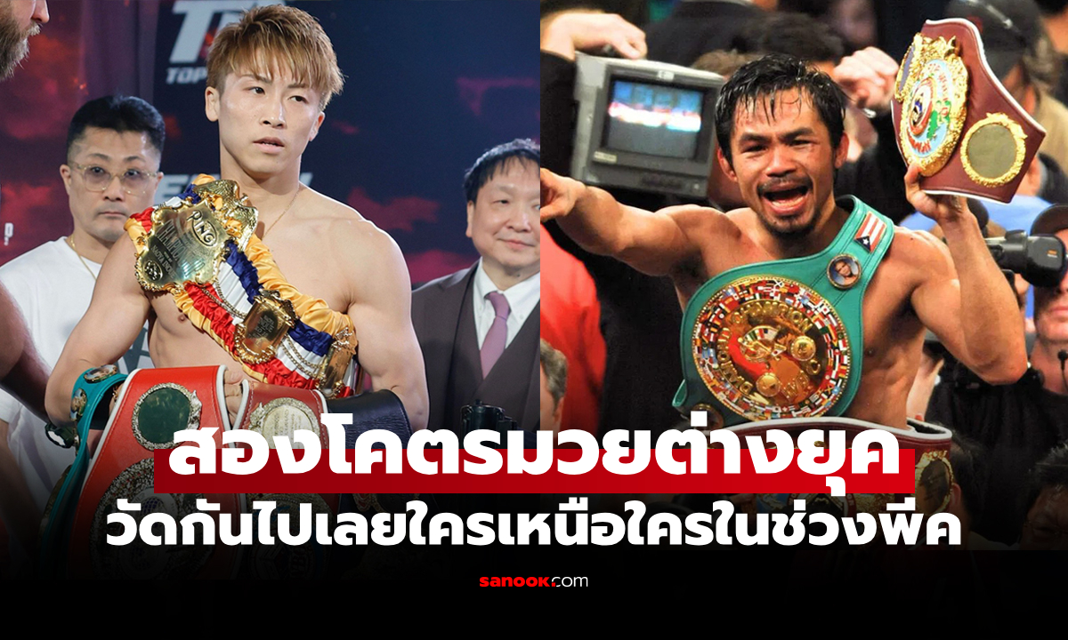 ใครเหนือใคร? สื่อนอกจัดให้ "อิโนอุเอะ" เทียบผลงานสถิติกับ "ปาเกียว" ในวัยเท่ากัน