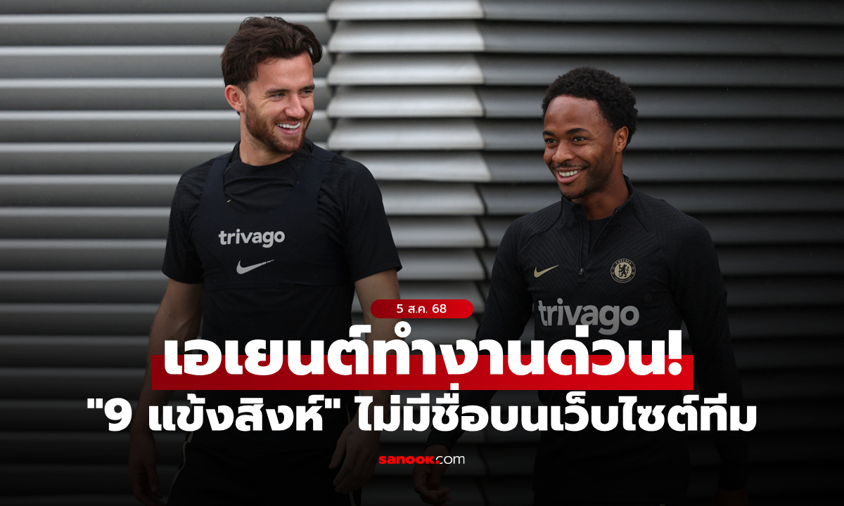 หาทีมใหม่ได้เลย! เชลซี ตัดชื่อ "9 แข้งชุดใหญ่" ออกจากเว็บไซต์สโมสร