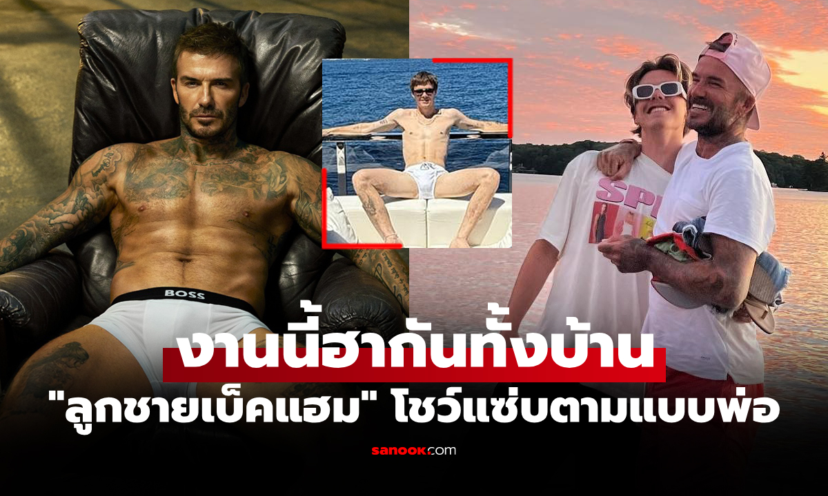 เหมือนมั้ยครับพ่อ! "ครูซ" ลูกชายคนเล็กแสบล้อคุณพ่อ "เบ็คแฮม" ถ่ายแบบชุดชั้นใน