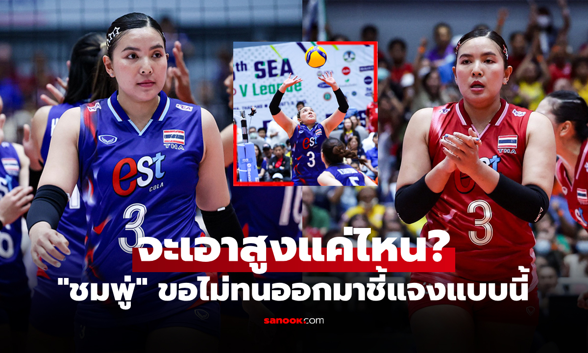 สยบเกรียนคีย์บอร์ด! "พรพรรณ" ลูกยางสาวไทยออกมาพูดตรงหลังโดนวิจารณ์
