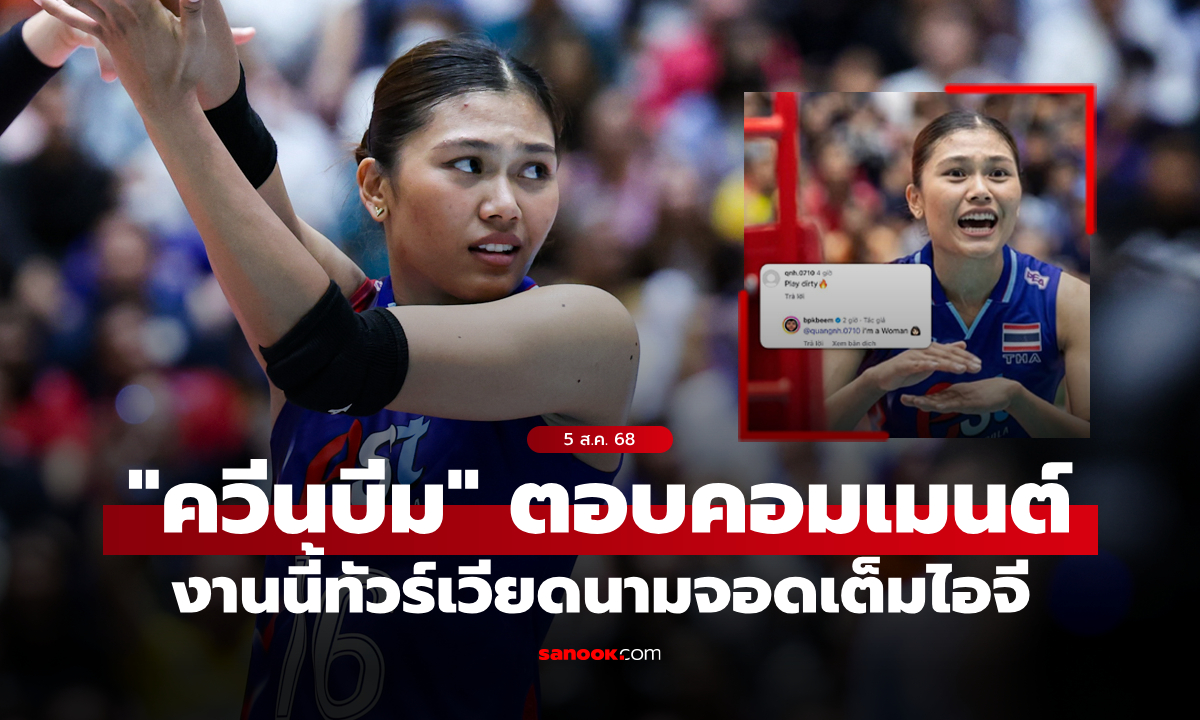 สะใจกองเชียร์! แฟนลูกยางเวียดนามหัวร้อน "พิมพิชยา" ตอบกลับคอมเมนต์สุดแสบ