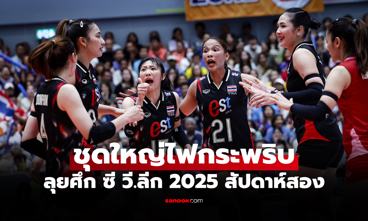เปลี่ยน 4 ตำแหน่ง! รายชื่อ "วอลเลย์บอลหญิงทีมชาติไทย" สู้ศึกซี วี.ลีก 2025 สนามสอง
