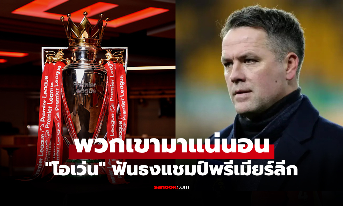 จัดไป 4 อันดับแรก! "โอเว่น" สุดมั่นออกมาทำนายทีมแชมป์พรีเมียร์ลีก ฤดูกาล 2025-26