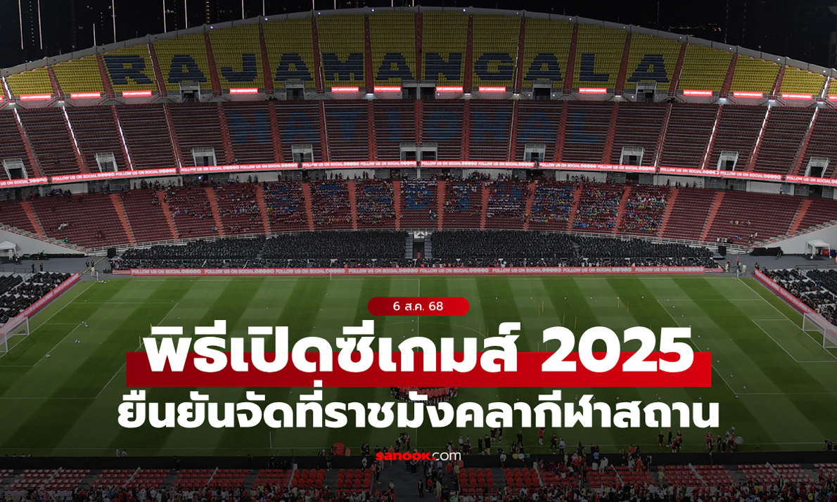 "พิธีเปิดซีเกมส์ 2025" ย้ายไปใช้ราชมังคลากีฬาสถาน เพื่อความปลอดภัย