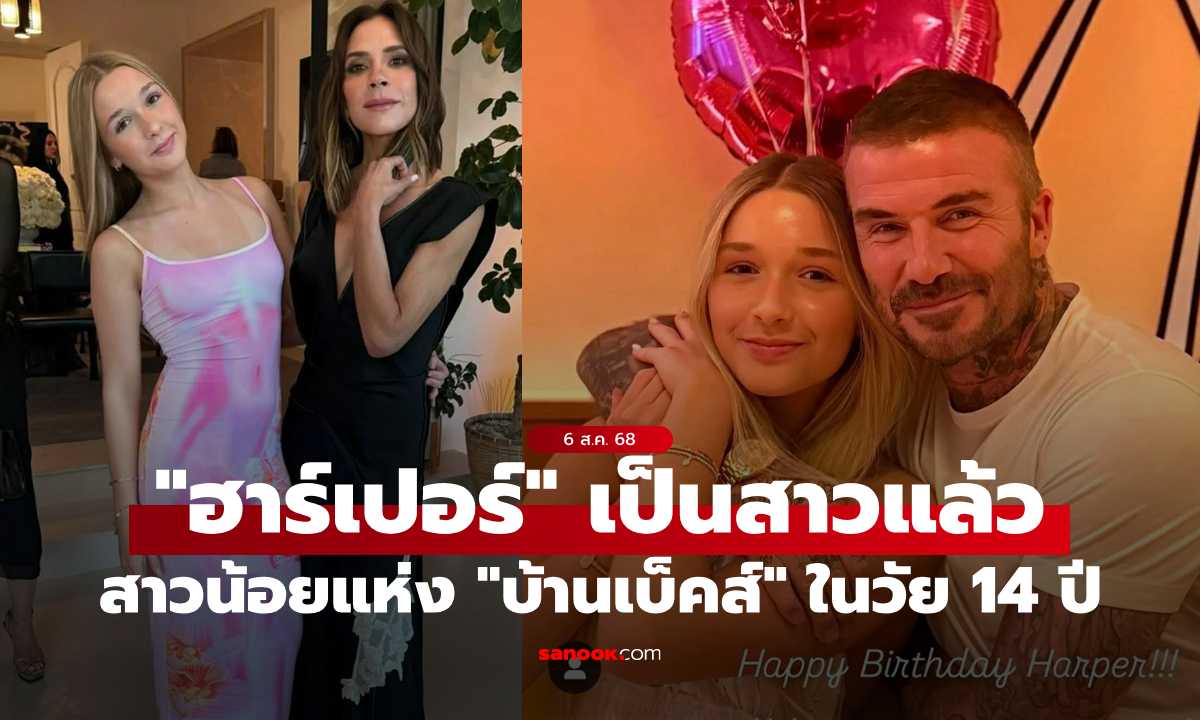 ส่องปัจจุบันของ "ฮาร์เปอร์ เซเวน" ทายาทคนสุดท้องของ "เบ็คแฮม" โตเป็นสาวในวัย 14 ปี (ภาพ)