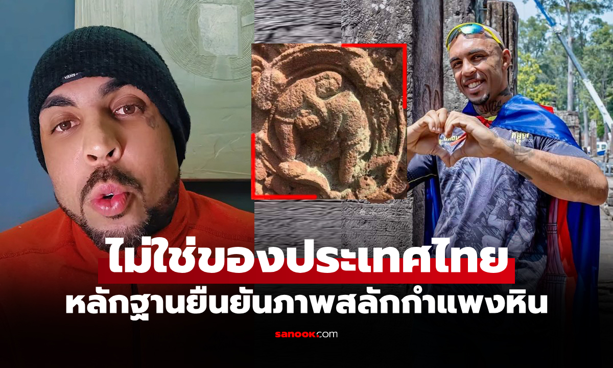 เราไม่ได้ขโมย! "ธิอาโก้" ชี้ "กุนแขมร์" พัฒนาร่วมกับ "มวยไทย" ได้บนเวทีโลก