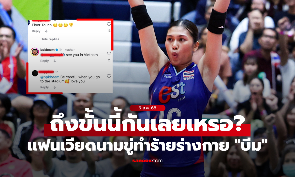 ล้ำเส้นไปมั้ย? แฟนลูกยางเวียดนามขู่ทำร้าย "พิมพิชยา" ระวังตัวให้ดีตอนแข่งสนามสอง