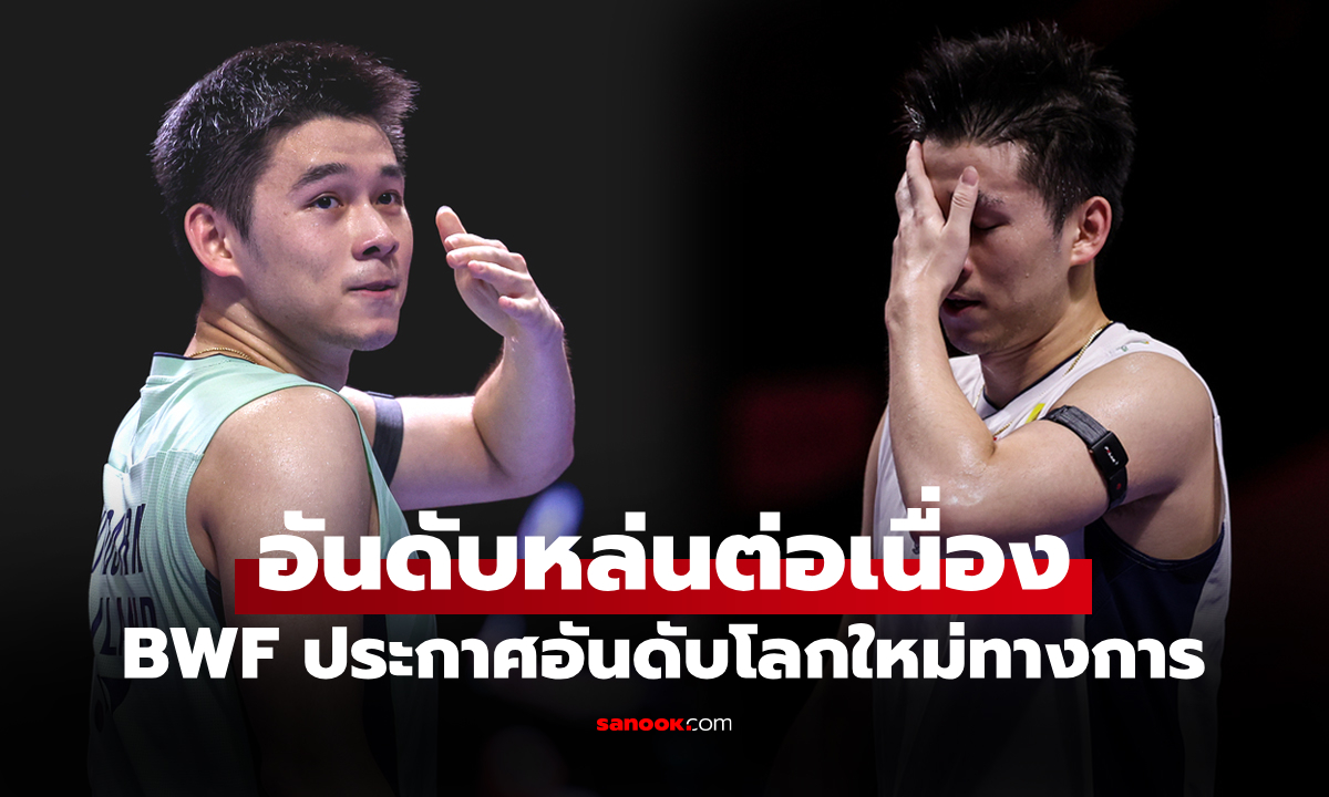 สองสัปดาห์หล่น 2 ขั้น! อันดับโลกล่าสุด "วิว กุลวุฒิ" นักตบลูกขนไก่ไทยของ BWF